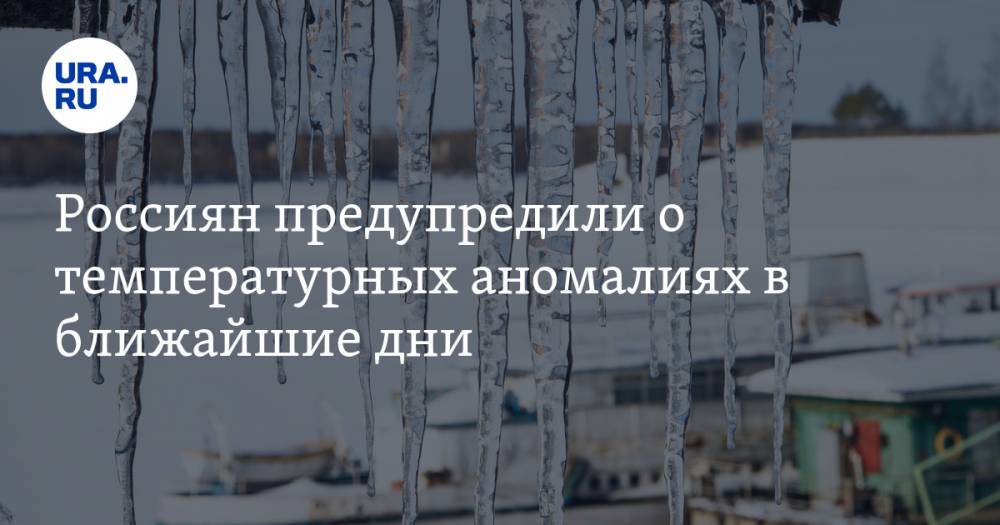 Россиян предупредили о температурных аномалиях в ближайшие дни