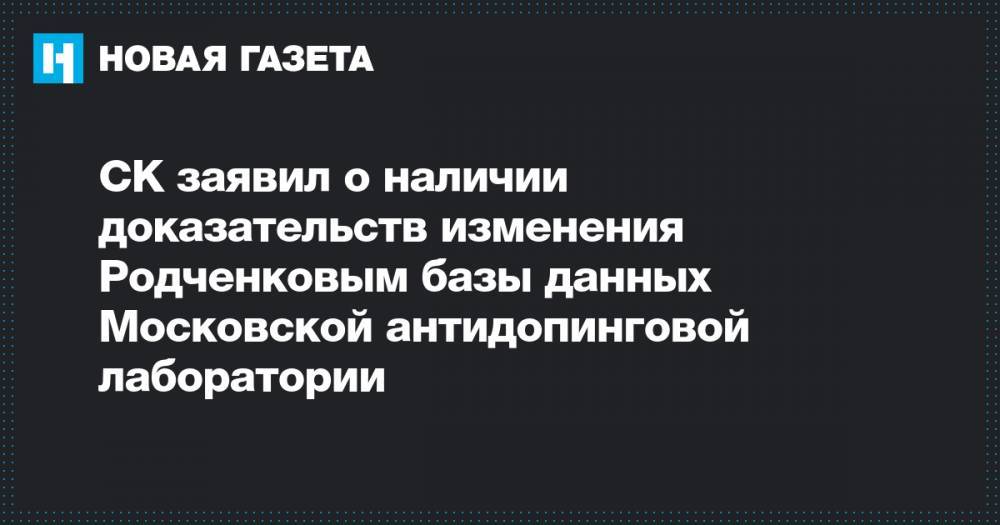 СК заявил о наличии доказательств изменения Родченковым базы данных Московской антидопинговой лаборатории