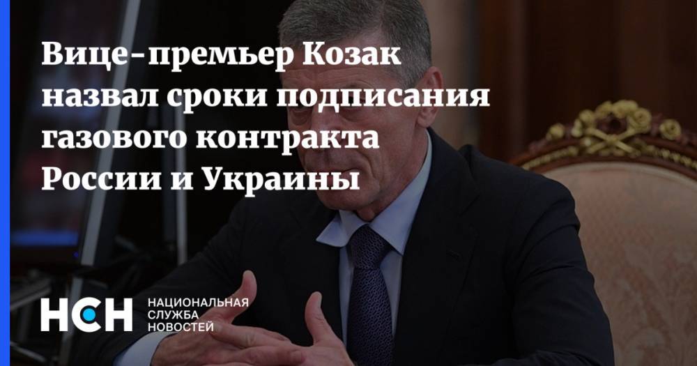 Вице-премьер Козак назвал сроки подписания газового контракта России и Украины