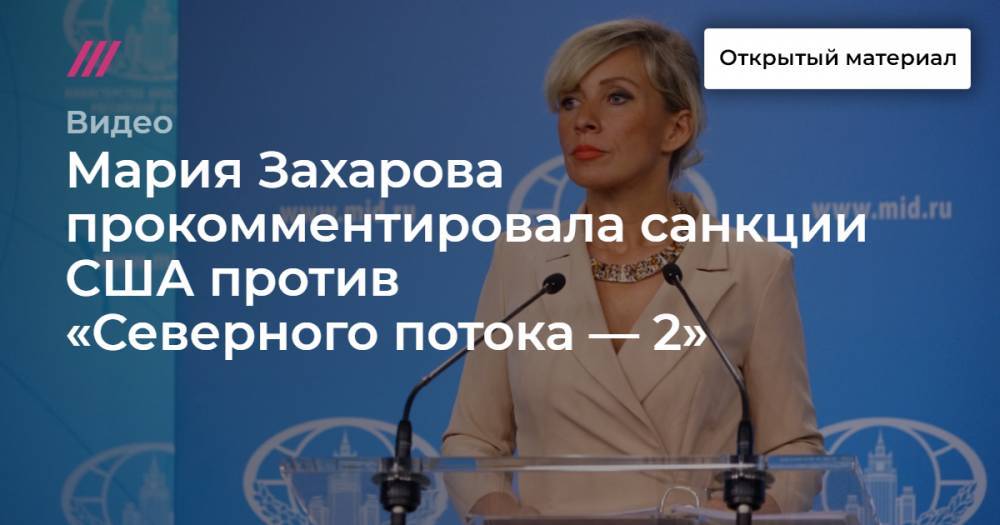 Мария Захарова прокомментировала санкции США против «Северного потока — 2»