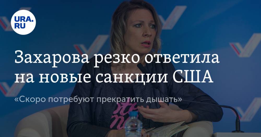Захарова резко ответила на новые санкции США. «Скоро потребуют прекратить дышать»