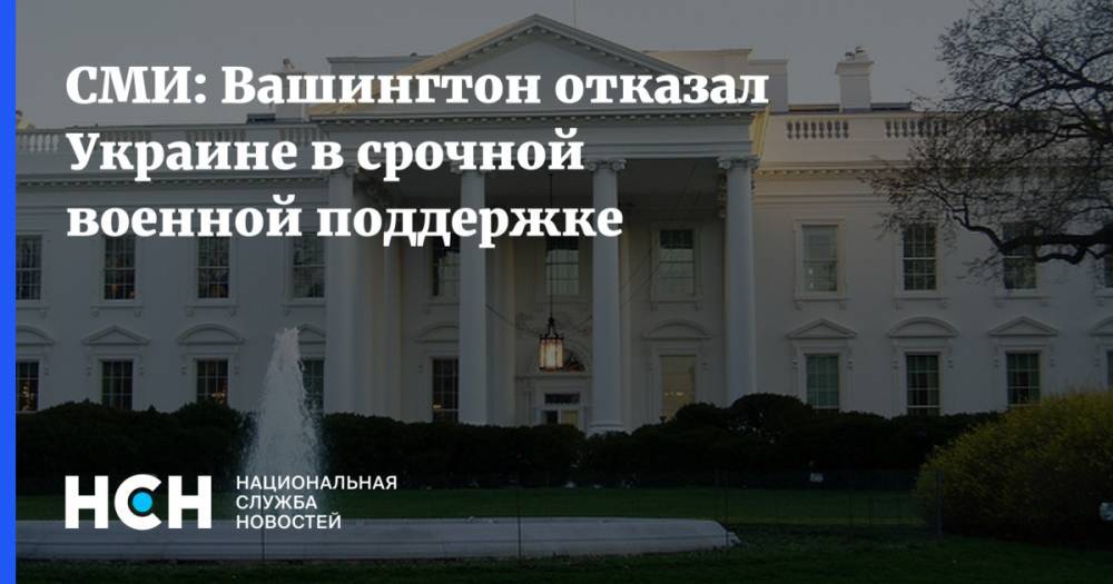 СМИ: Вашингтон отказал Украине в срочной военной поддержке
