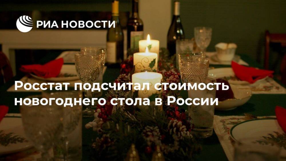 Росстат подсчитал стоимость новогоднего стола в России