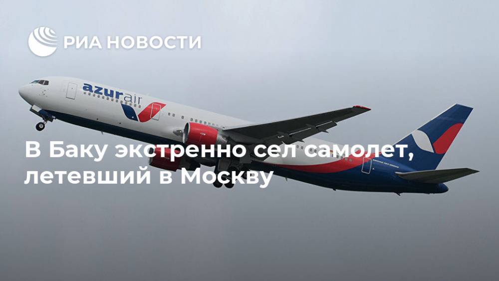 В Баку экстренно сел самолет, летевший в Москву