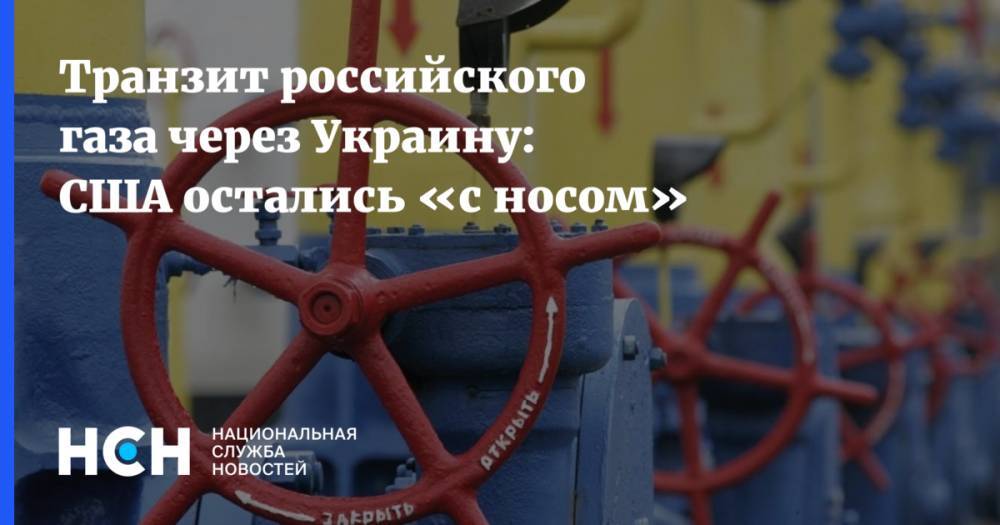 Транзит российского газа через Украину: США остались «с носом»