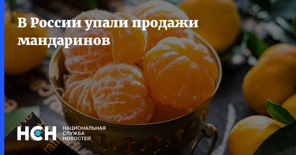 В России упали продажи мандаринов