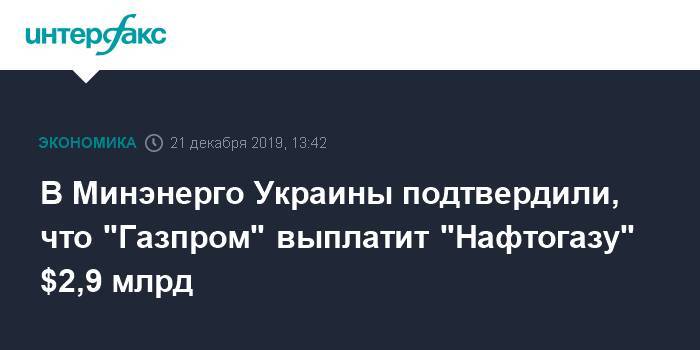 В Минэнерго Украины подтвердили, что "Газпром" выплатит "Нафтогазу"  $2,9 млрд
