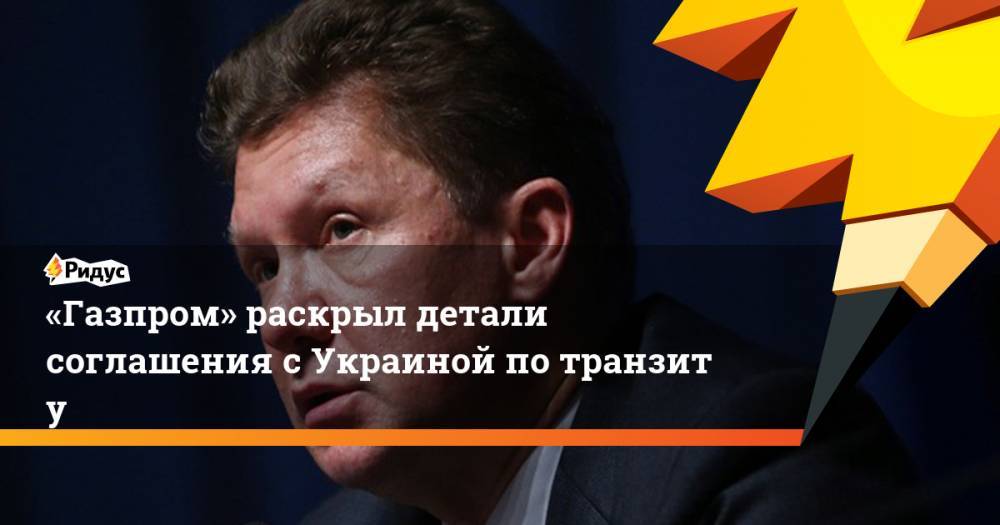 «Газпром» раскрыл детали соглашения сУкраиной потранзиту