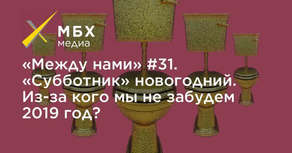 «Между нами» #31. «Субботник» новогодний. Из-за кого мы не забудем 2019 год?