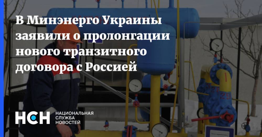 В Минэнерго Украины заявили о пролонгации нового транзитного договора с Россией