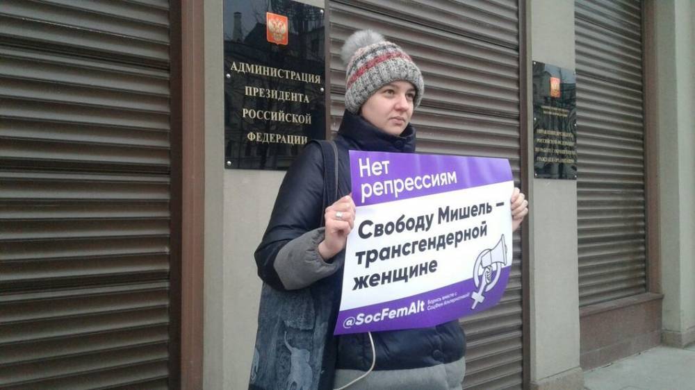 В Москве проходят одиночные пикеты в поддержку трансгендерной женщины, осужденной на 3 года за распространение порнографии