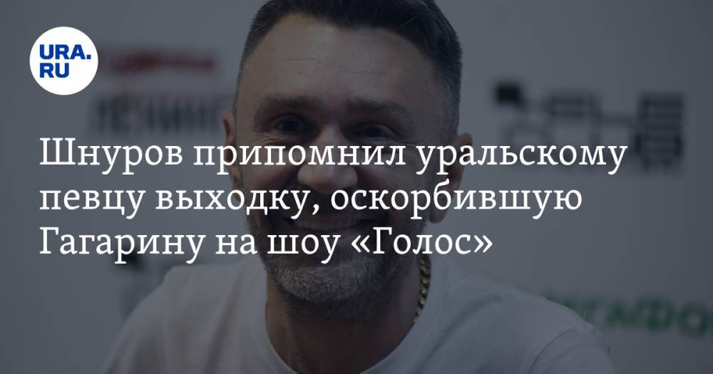 Шнуров припомнил уральскому певцу выходку, оскорбившую Гагарину на шоу «Голос». ВИДЕО