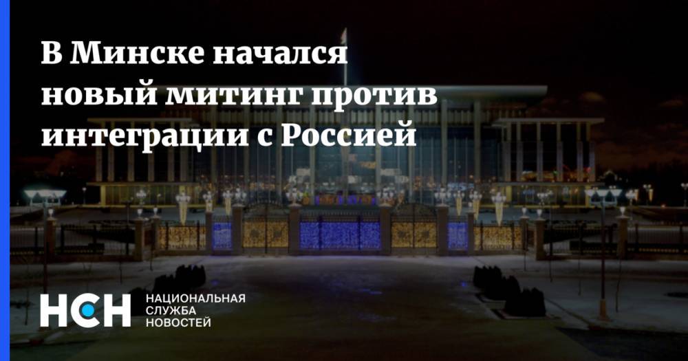 В Минске начался новый митинг против интеграции с Россией