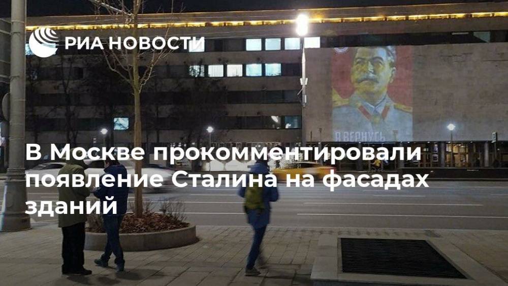 В Москве прокомментировали появление Сталина на фасадах зданий