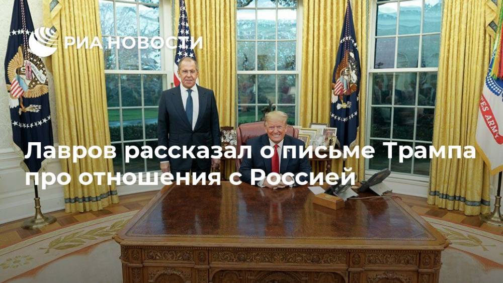 Лавров рассказал о письме Трампа про отношения с Россией