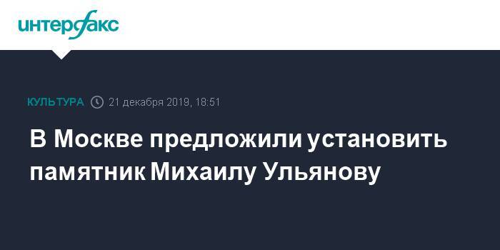 В Москве предложили установить памятник Михаилу Ульянову