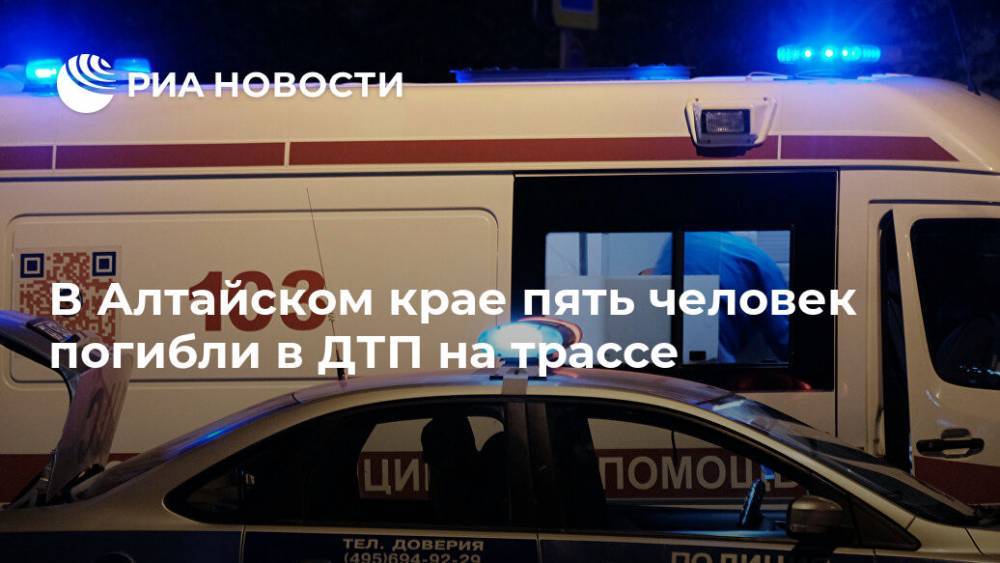 В Алтайском крае пять человек погибли в ДТП на трассе