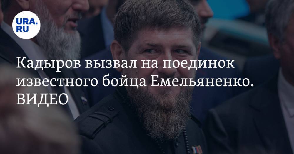 Кадыров вызвал на поединок известного бойца Емельяненко. ВИДЕО