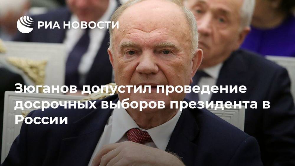 Зюганов допустил проведение досрочных выборов президента в России