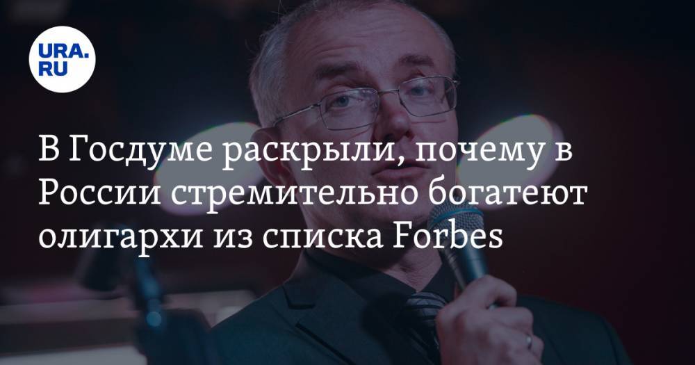 В Госдуме раскрыли, почему в России стремительно богатеют олигархи из списка Forbes