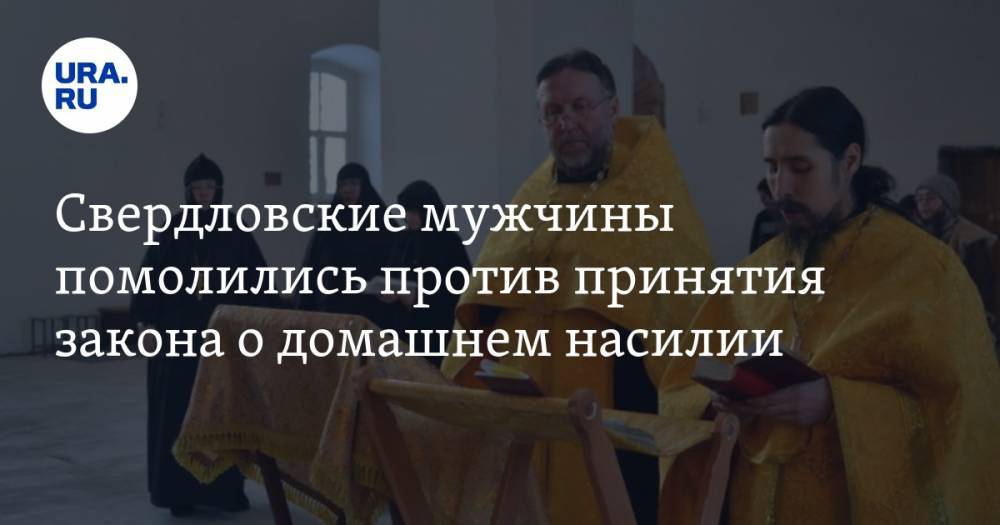 Свердловские мужчины помолились против принятия закона о домашнем насилии. ФОТО