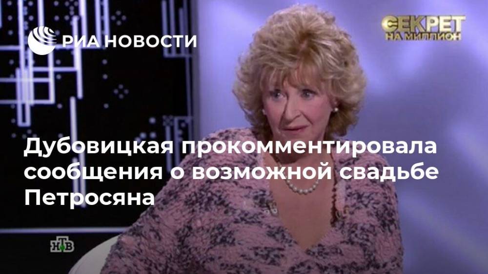 Дубовицкая прокомментировала сообщения о возможной свадьбе Петросяна