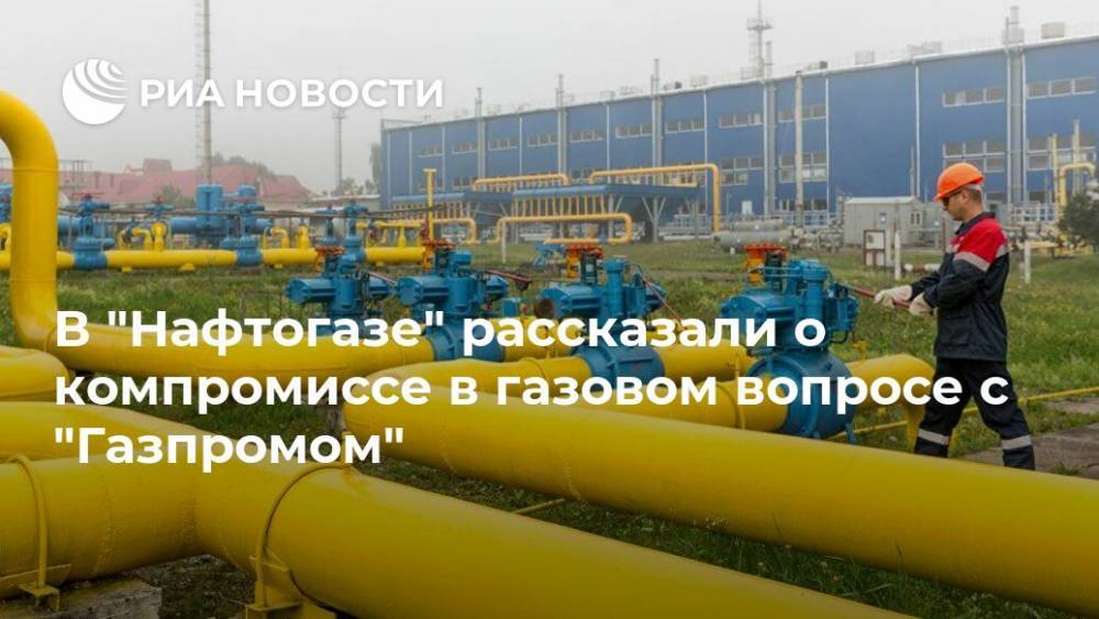 В "Нафтогазе" рассказали о компромиссе в газовом вопросе с "Газпромом"