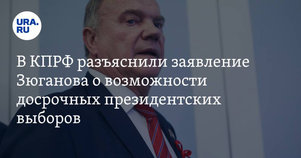 В КПРФ разъяснили заявление Зюганова о возможности досрочных президентских выборов