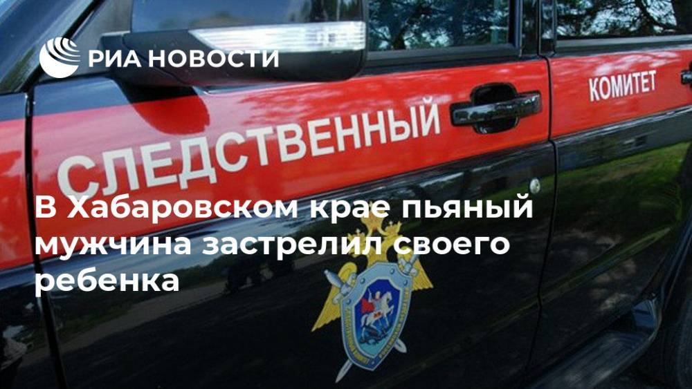 В Хабаровском крае пьяный мужчина застрелил своего ребенка
