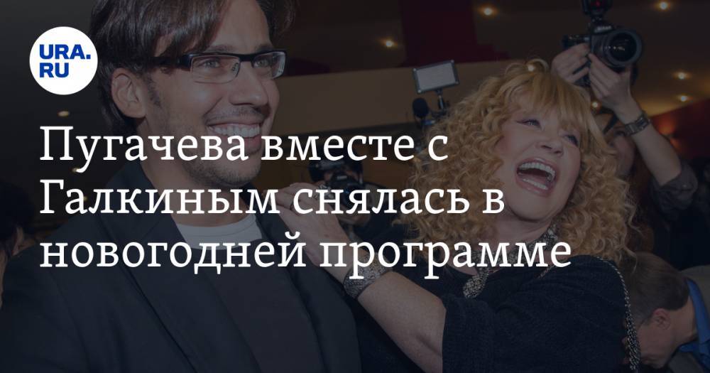 Пугачева вместе с Галкиным снялась в новогодней программе. ВИДЕО