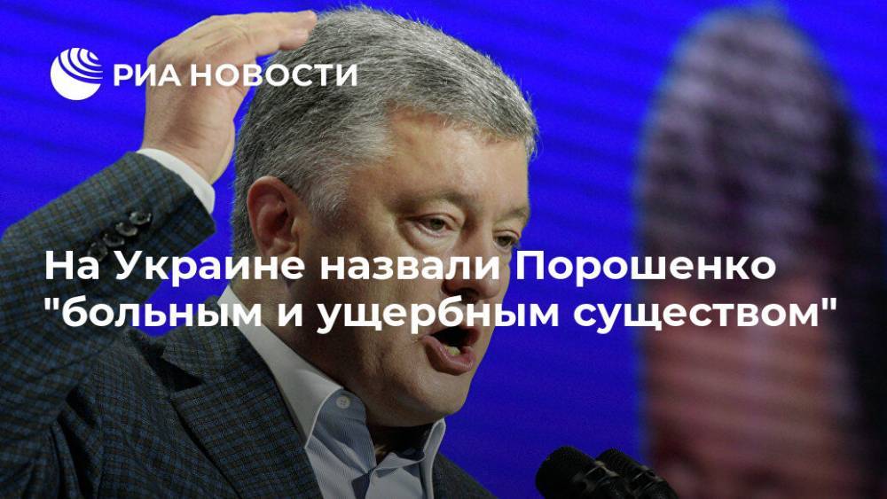 На Украине назвали Порошенко "больным и ущербным существом"