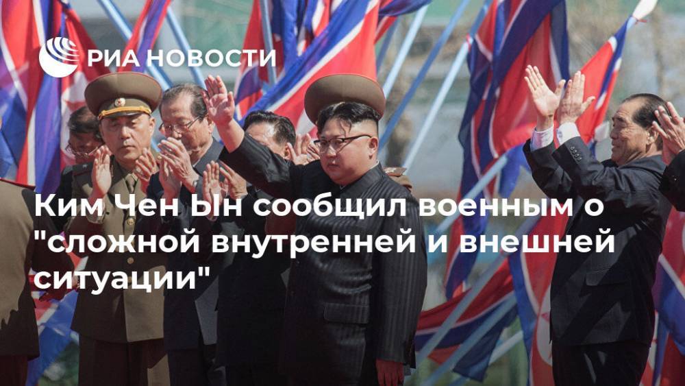 Ким Чен Ын сообщил военным о "сложной внутренней и внешней ситуации"