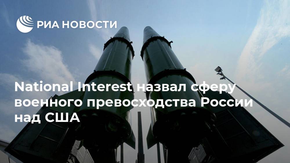 National Interest назвал сферу военного превосходства России над США