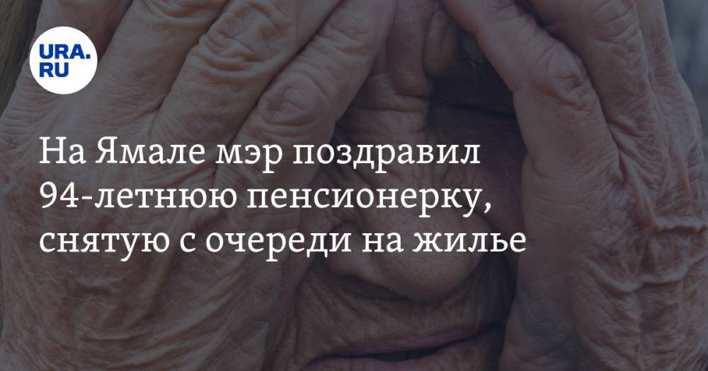 На Ямале мэр поздравил 94-летнюю пенсионерку, снятую с очереди на жилье. Но квартиру не подарил