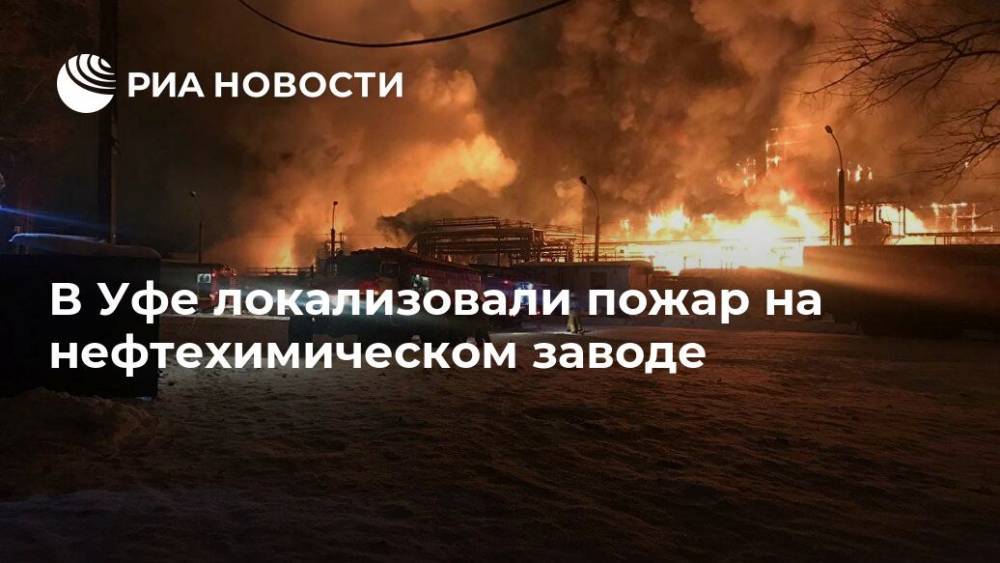 В Уфе локализовали пожар на нефтехимическом заводе