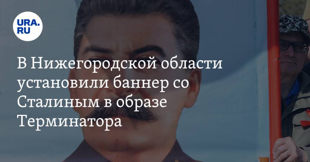В Нижегородской области установили баннер со Сталиным в образе Терминатора. ФОТО