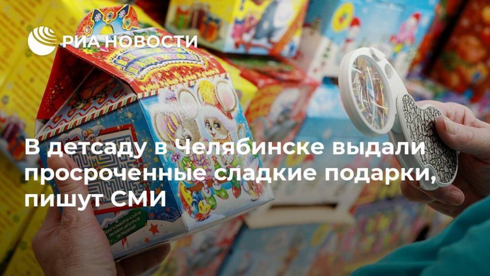 В детсаду в Челябинске выдали просроченные сладкие подарки, пишут СМИ