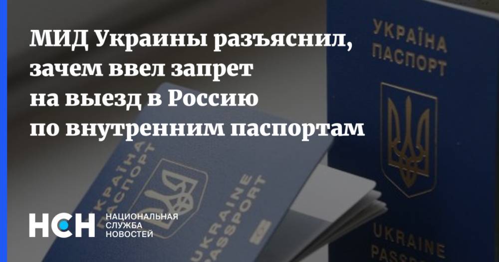 МИД Украины разъяснил, зачем ввел запрет на выезд в Россию по внутренним паспортам