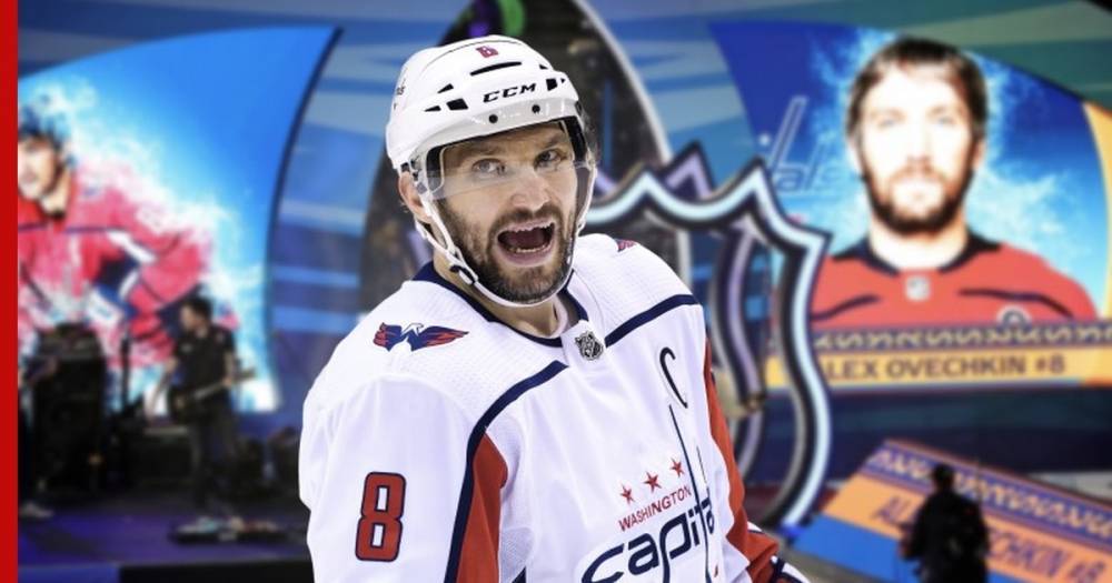 Александр Овечкин станет капитаном дивизиона Матча звезд НХЛ