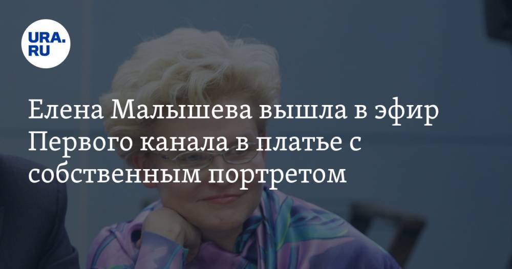 Елена Малышева вышла в эфир Первого канала в платье с собственным портретом. ФОТО
