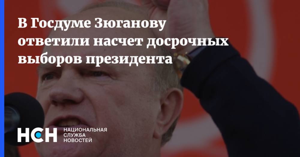В Госдуме Зюганову ответили насчет досрочных выборов президента
