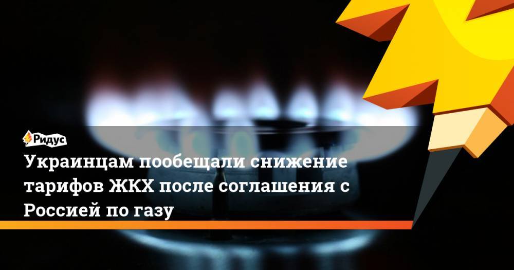 Украинцам пообещали снижение тарифов ЖКХ после соглашения с Россией по газу