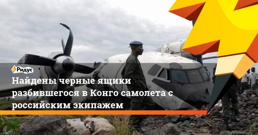 Найдены черные ящики разбившегося в Конго самолета с российским экипажем
