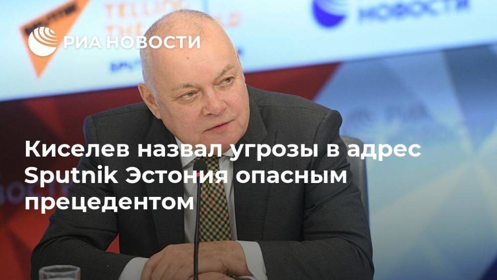 Киселев назвал угрозы в адрес Sputnik Эстония опасным прецедентом
