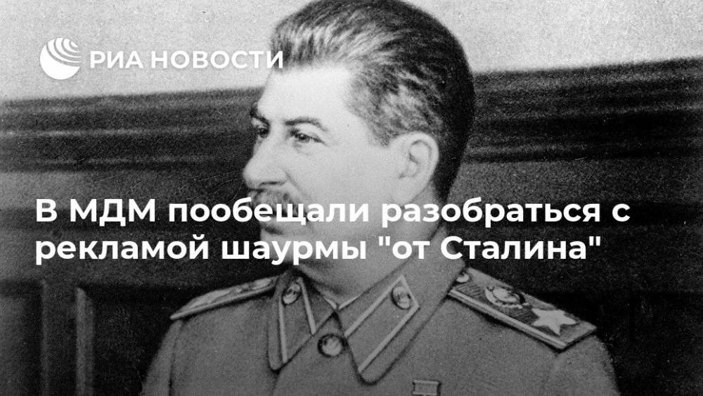 В МДМ пообещали разобраться с рекламой шаурмы "от Сталина"