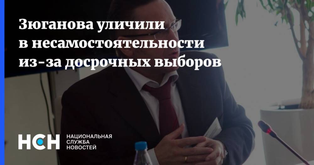 Зюганова уличили в несамостоятельности из-за досрочных выборов