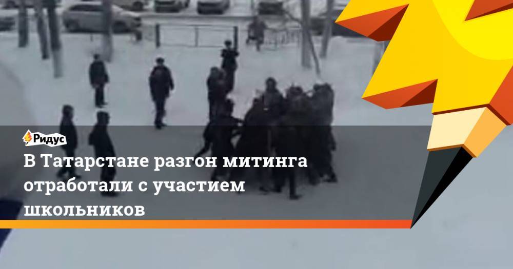 В Татарстане разгон митинга отработали с участием школьников
