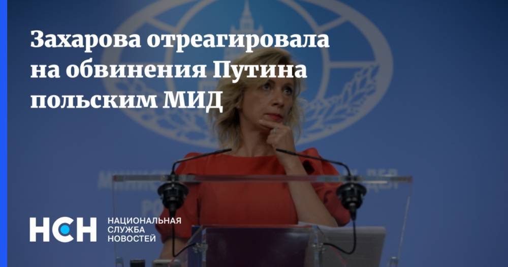 Захарова отреагировала на обвинения Путина польским МИД