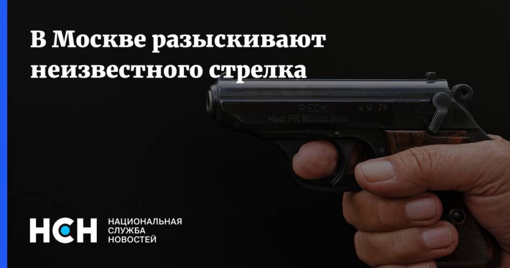 В Москве разыскивают неизвестного стрелка