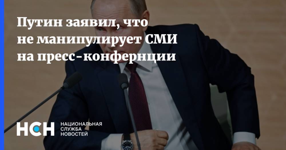 Путин заявил, что не манипулирует СМИ на пресс-конфернции